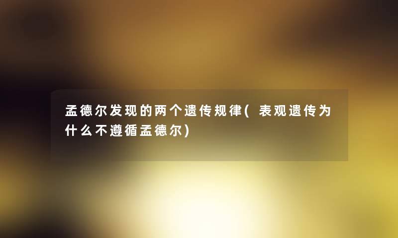 孟德尔发现的两个遗传规律(表观遗传为什么不遵循孟德尔)