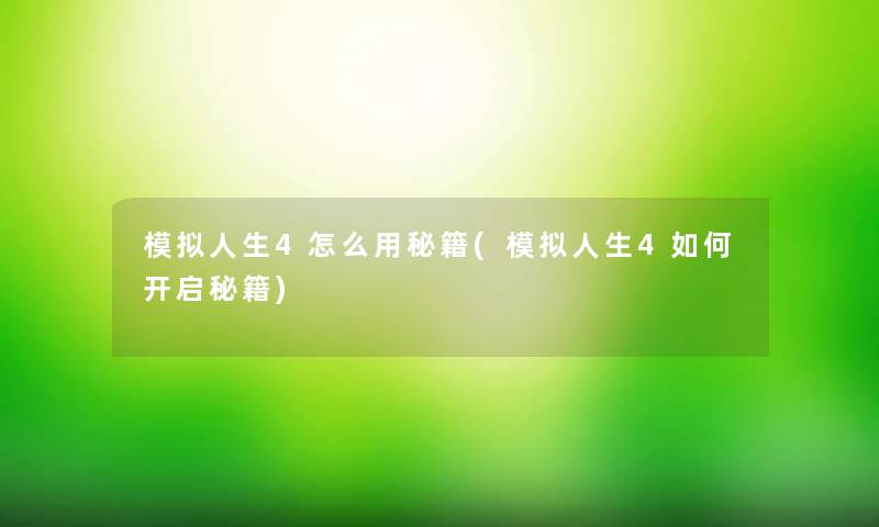 模拟人生4怎么用秘籍(模拟人生4如何开启秘籍)