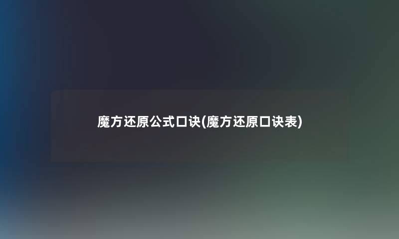 魔方还原公式口诀(魔方还原口诀表)