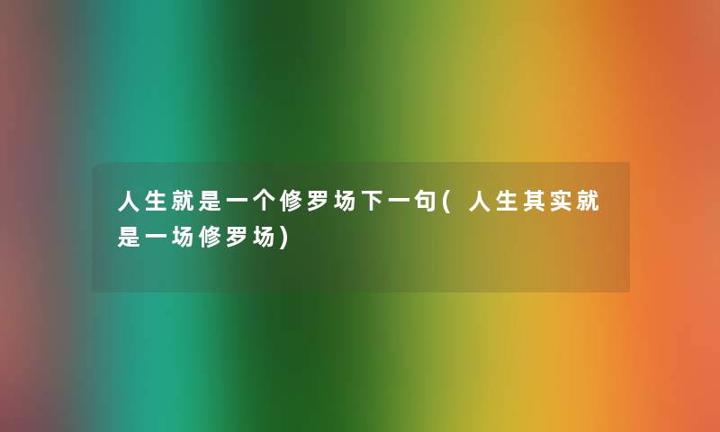 人生就是一个修罗场下一句(人生其实就是一场修罗场)