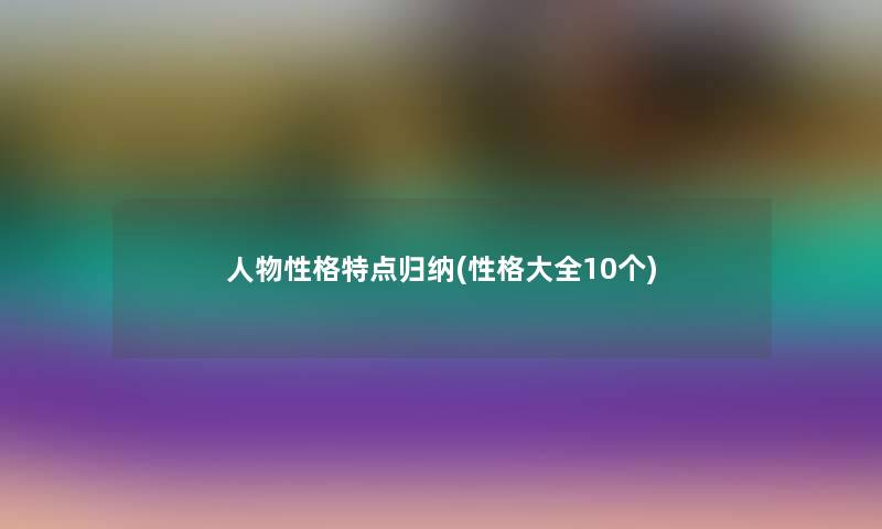 人物性格特点归纳(性格大全10个)