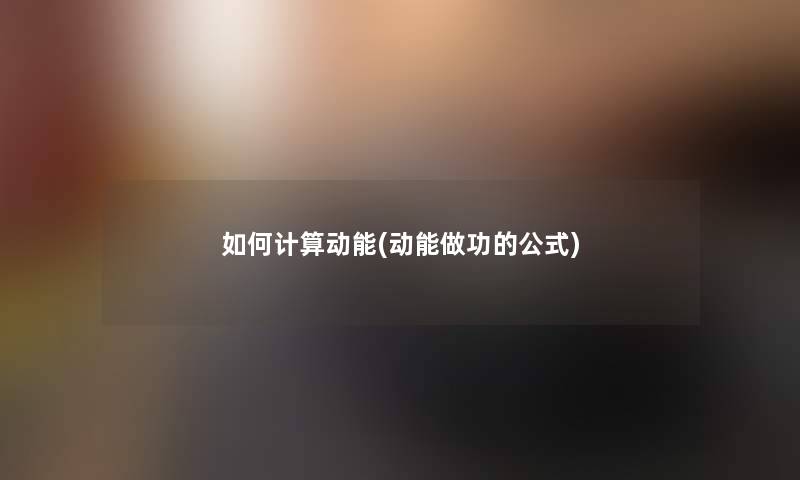 如何计算动能(动能做功的公式)