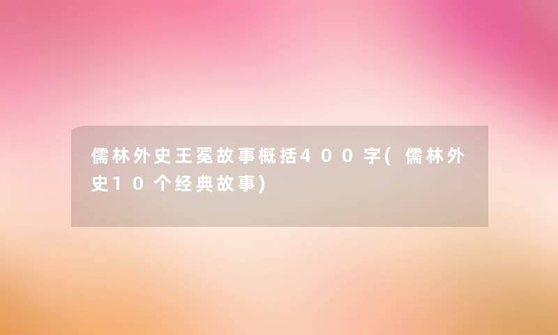 儒林外史王冕故事概括400字(儒林外史10个经典故事)