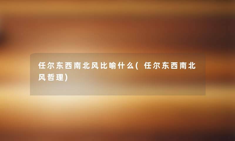 任尔东西南北风比喻什么(任尔东西南北风哲理)