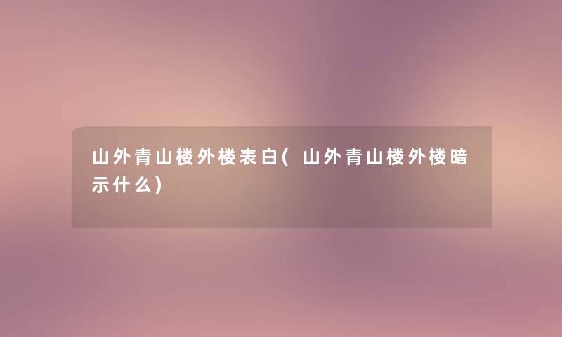 山外青山楼外楼表白(山外青山楼外楼暗示什么)