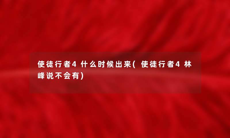 使徒行者4什么时候出来(使徒行者4林峰说不会有)