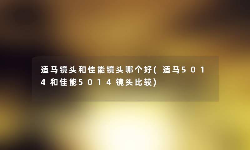 适马镜头和佳能镜头哪个好(适马5014和佳能5014镜头比较)