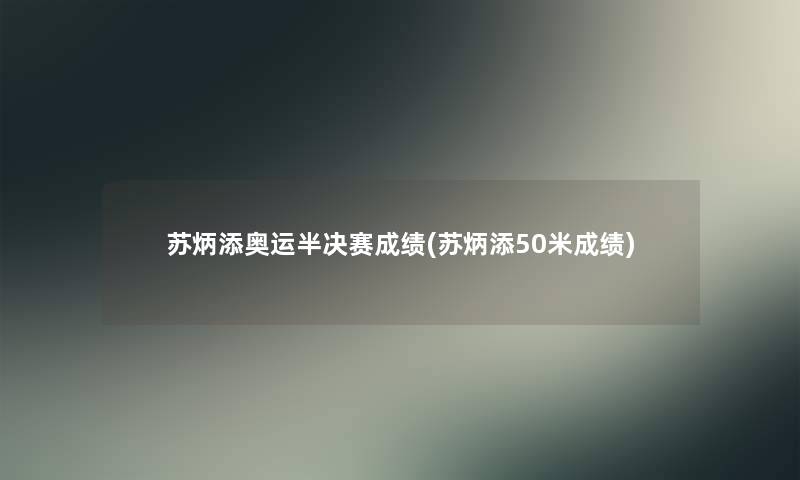 苏炳添奥运半决赛成绩(苏炳添50米成绩)