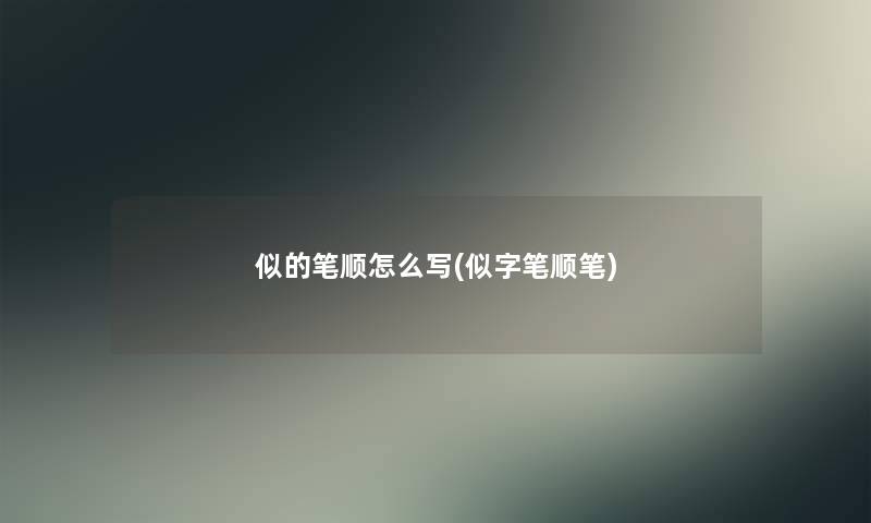 似的笔顺怎么写(似字笔顺笔)