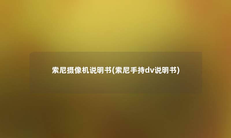 索尼摄像机说明书(索尼手持dv说明书)