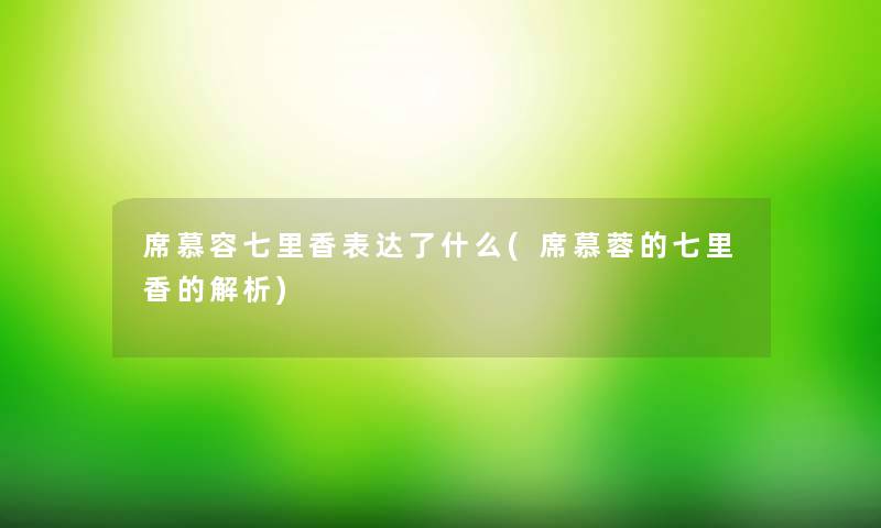 席慕容七里香表达了什么(席慕蓉的七里香的解析)