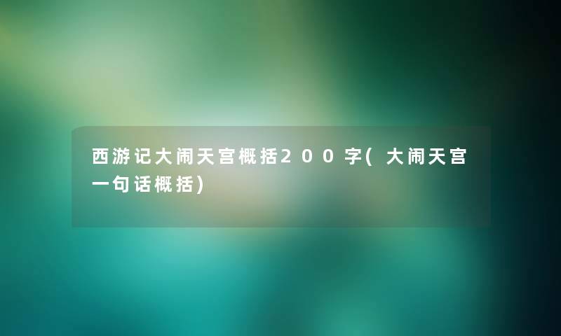 西游记大闹天宫概括200字(大闹天宫一句话概括)