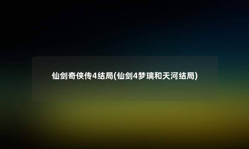 仙剑奇侠传4结局(仙剑4梦璃和天河结局)