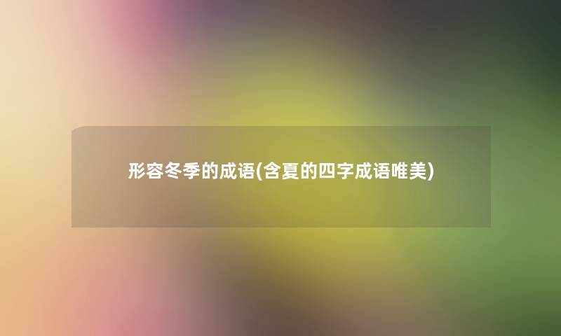 形容冬季的成语(含夏的四字成语唯美)