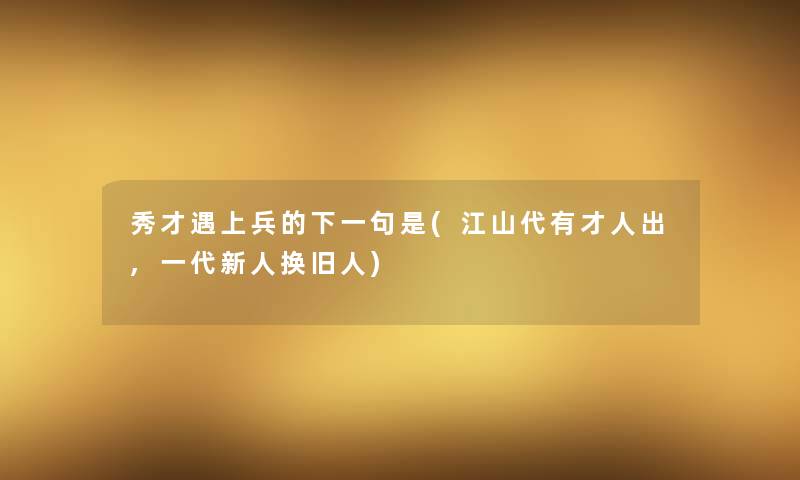 秀才遇上兵的下一句是(江山代有才人出,一代新人换旧人)