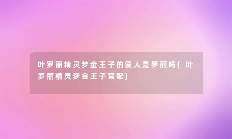 叶罗丽精灵梦金王子的爱人是罗丽吗(叶罗丽精灵梦金王子官配)