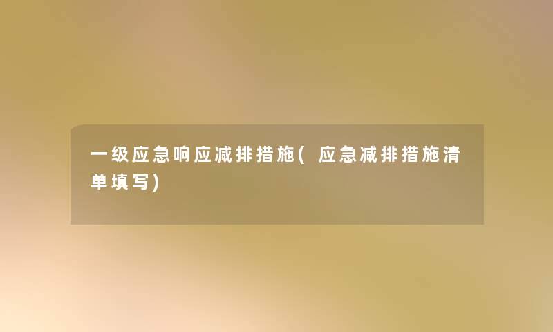 一级应急响应减排措施(应急减排措施清单填写)