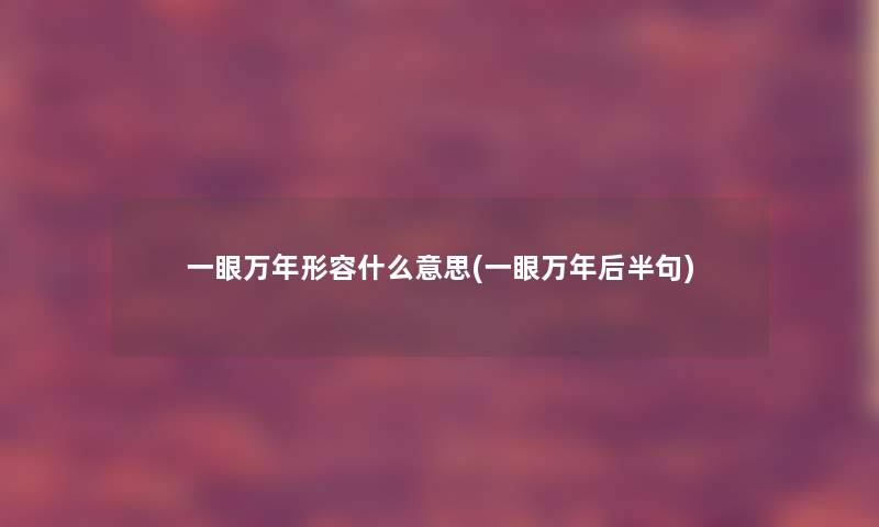 一眼万年形容什么意思(一眼万年后半句)