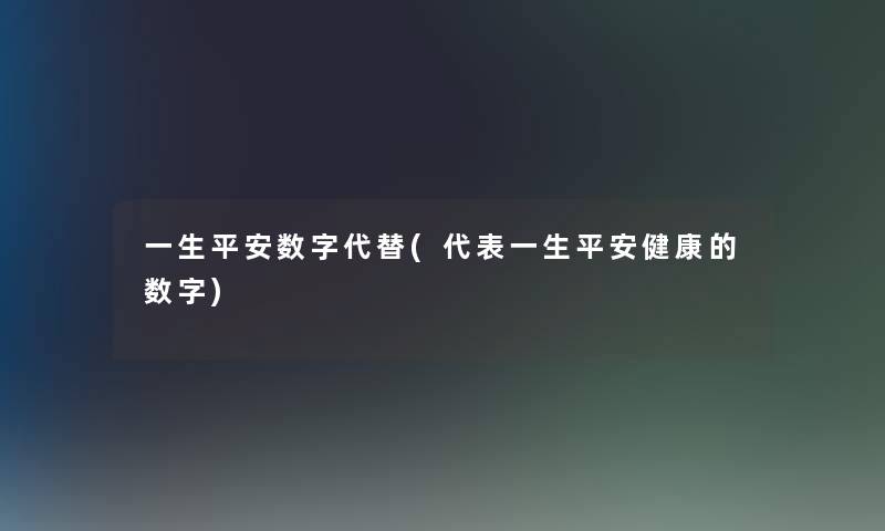 一生平安数字代替(代表一生平安健康的数字)