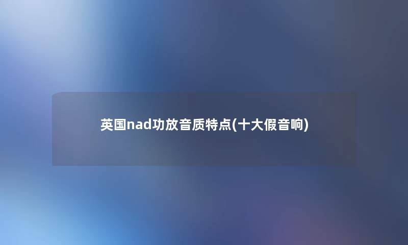 英国nad功放音质特点(一些假音响)