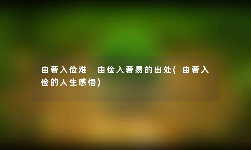 由奢入俭难 由俭入奢易的出处(由奢入俭的人生感悟)