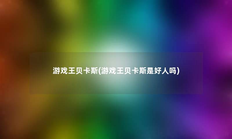 游戏王贝卡斯(游戏王贝卡斯是好人吗)