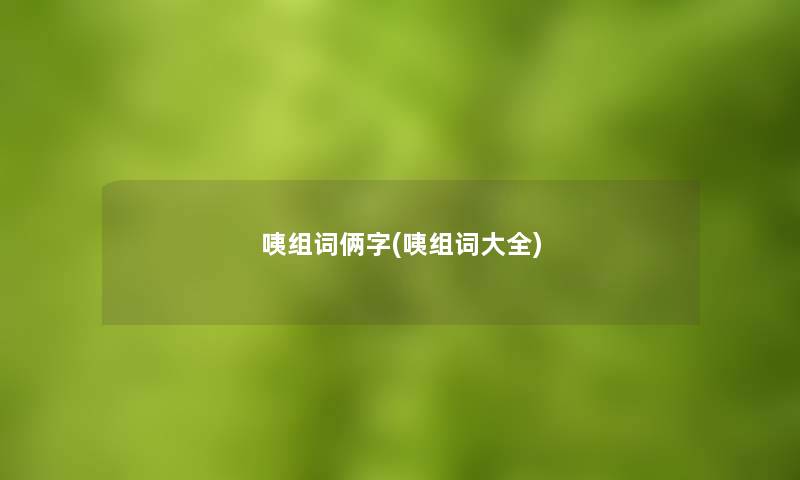 咦组词俩字(咦组词大全)