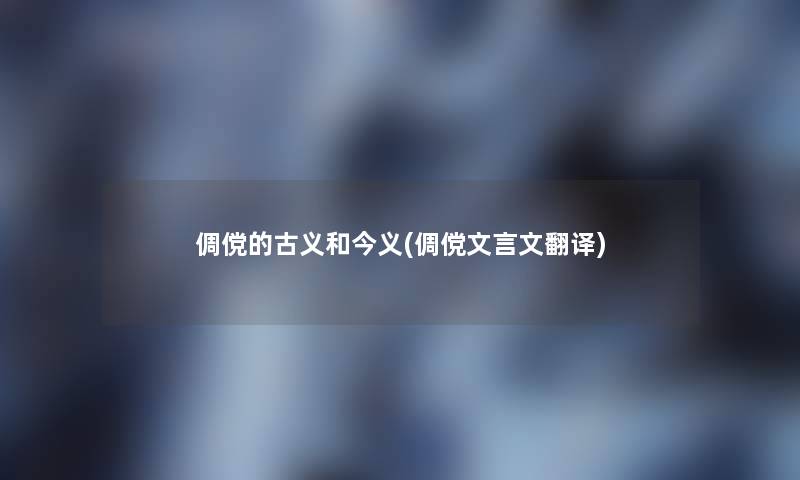 倜傥的古义和今义(倜傥文言文翻译)