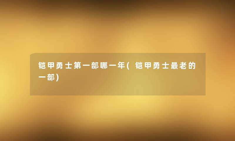 铠甲勇士第一部哪一年(铠甲勇士老的一部)