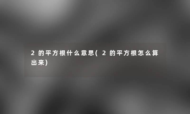 2的平方根什么意思(2的平方根怎么算出来)