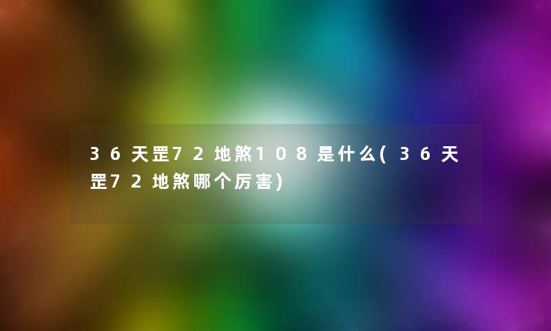 36天罡72地煞108是什么(36天罡72地煞哪个厉害)