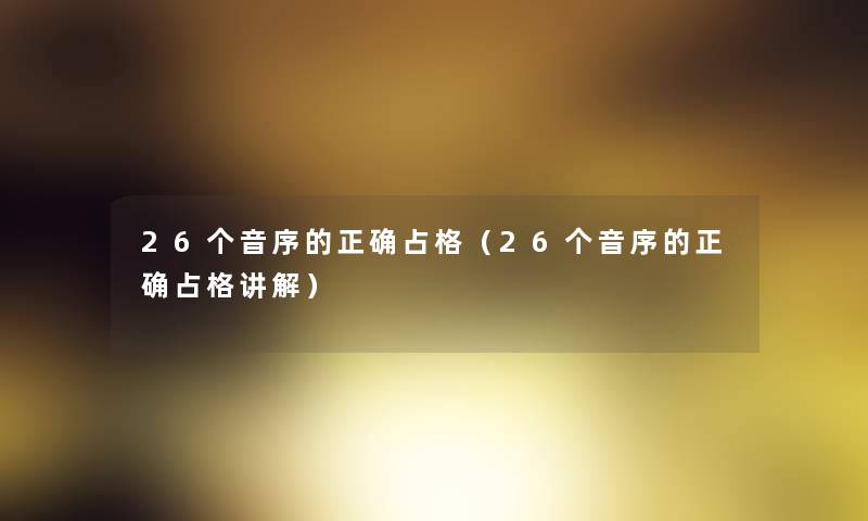 26个音序的正确占格（26个音序的正确占格讲解）