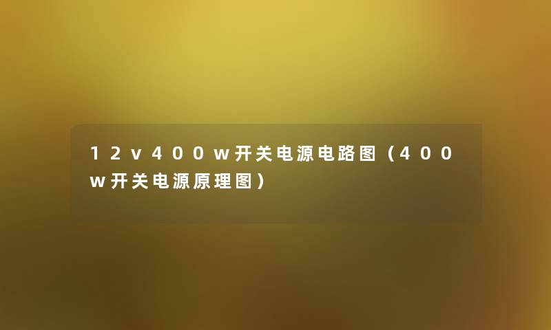 12v400w开关电源电路图（400w开关电源原理图）