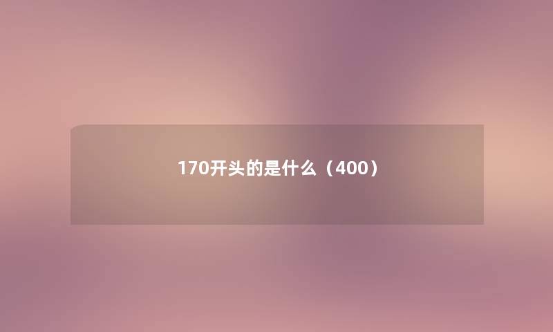 170开头的是什么（400）