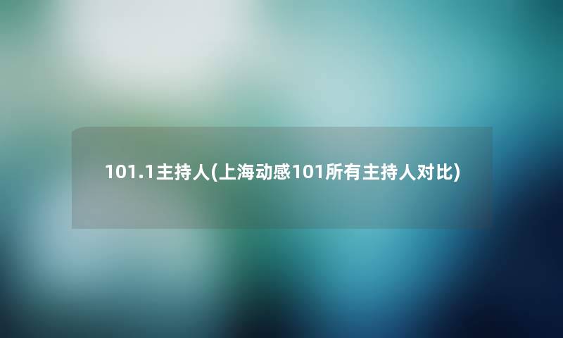 101.1主持人(上海动感101所有主持人对比)