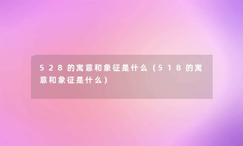 528的寓意和象征是什么（518的寓意和象征是什么）