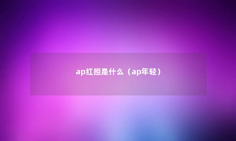 ap红担是什么（ap年轻）