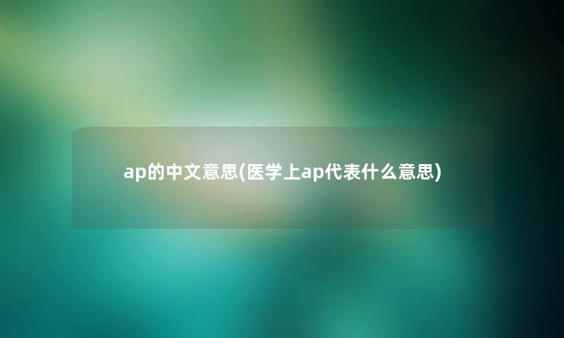 ap的中文意思(医学上ap代表什么意思)