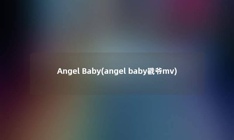 Angel Baby(angel baby戳爷mv)