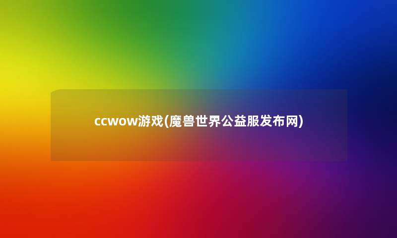 ccwow游戏(魔兽世界公益服发布网)