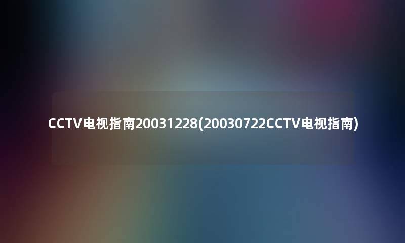 CCTV电视指南20031228(20030722CCTV电视指南)