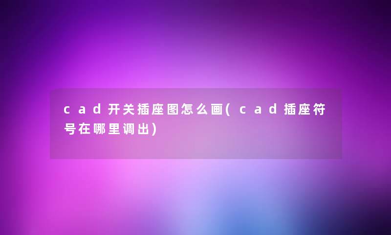 cad开关插座图怎么画(cad插座符号在哪里调出)