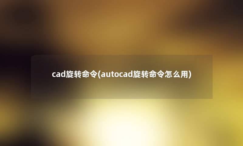 cad旋转命令(autocad旋转命令怎么用)