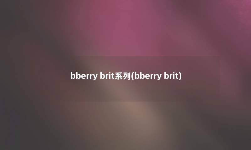 bberry brit系列(bberry brit)