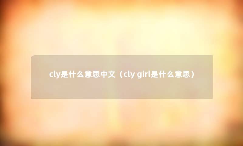 cly是什么意思中文（cly girl是什么意思）