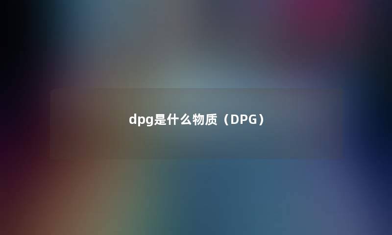 dpg是什么物质（DPG）