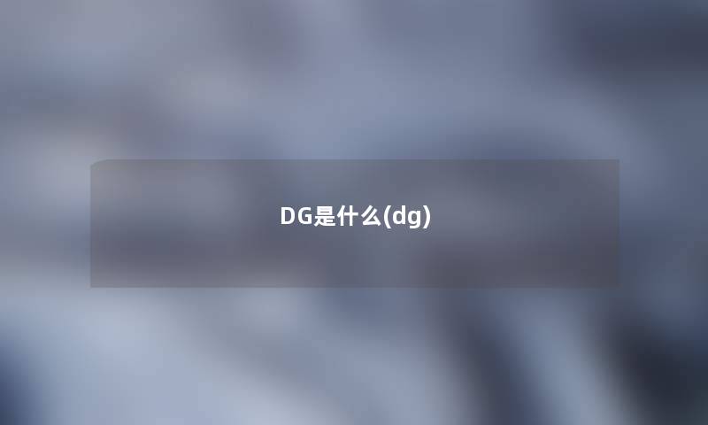 DG是什么(dg)