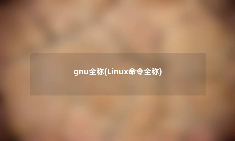 gnu全称(Linux命令全称)