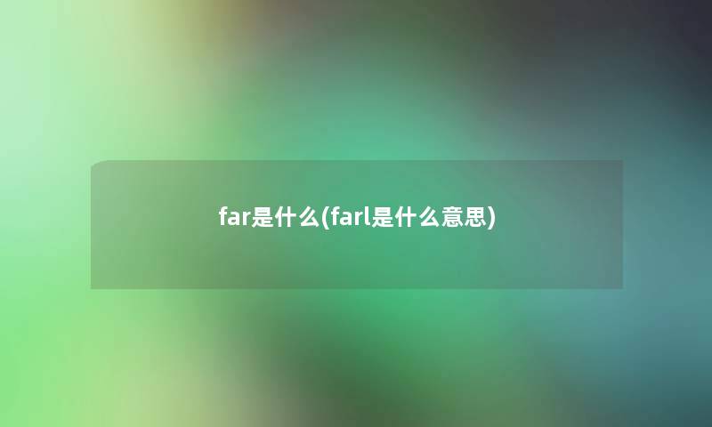 far是什么(farl是什么意思)