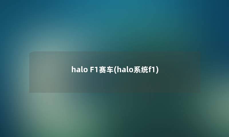 halo F1赛车(halo系统f1)